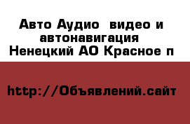 Авто Аудио, видео и автонавигация. Ненецкий АО,Красное п.